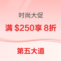 Saks Fifth Avenue第五大道时尚大促 订单满$250享额外8折