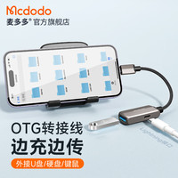 麦多多 Mcdodo 苹果转接头OTG数据线Lightning转USB转换器手机转接U盘硬盘充电二合一适用iPhone14/13/12/11/XR 二合一