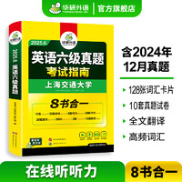 华研外语英语六级真题考试指南八合一备考2025年6月大学英语6级真题试卷词汇阅读听力翻译写作文四六级专项训练书