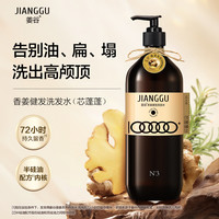 88VIP：姜谷 香姜健发轻柔丝滑去油蓬松祛屑止痒洗发水500ml官方正品