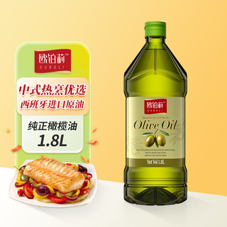 欧铂莉纯正橄榄油1.8L食用油 压榨西班牙橄榄原油 热炒油大桶