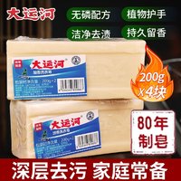 大运河 肥皂 加香洗衣200g 正宗老肥皂 洗衣去渍透明皂 经典国货 整箱囤 200g 4块