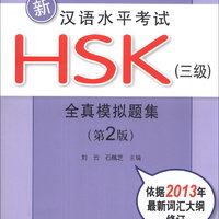 新HSK应试辅导丛书：新汉语水平考试HSK（3级）全真模拟题集（第2版）（北大版）（附MP3光盘1张）