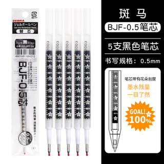 斑马牌 ZEBRA BJF-0.5 中性笔替芯 黑色 0.5mm 5支装