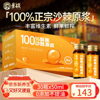 景硕 沙棘原浆100%正宗30瓶x50ml 礼盒