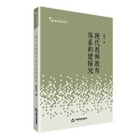 《现代教师教育体系构建探究》高校学术研究论著丛刊