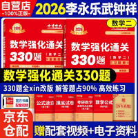 2026李永乐武忠祥考研数学 考研数学强化过关330题 可搭张宇30讲汤家凤1800题武钟祥660肖秀荣1000题