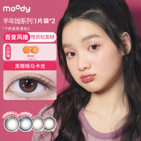 moody 【专享】拍3享优惠  moody美瞳长抛期混血彩色隐形眼镜2片装