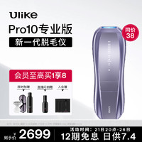 Ulike 蓝宝石冰点新一代脱毛仪Pro10专业版