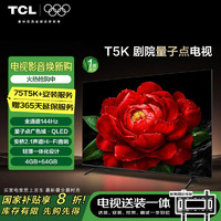 TCL 75T5K 液晶电视 75英寸 4K