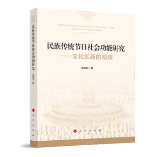 民族传统节日社会功能研究—文化创新的视角