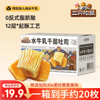 移动端、京东百亿补贴：三只松鼠 水牛乳千层吐司 1kg（约20枚）