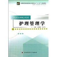 全国医药类高职高专护理专业十二五规划教材：护理管理学