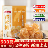 滇国土司 黄冰糖 500g