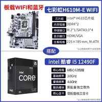 英特尔i5 12490F盒装搭七彩虹H610M-E WIFI D4 ARGB 主板CPU套装