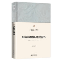 先秦两汉都城礼制文明研究 北京大学人文学科文库·北大考古学研究丛书