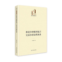 推进乡村组织振兴 完善乡村治理体系  光明社科文库·经济与管理  乡村振兴  经济管理