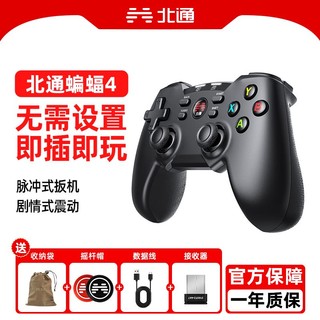 百亿补贴：北通 蝙蝠4有线无线游戏手柄电脑pc版steam双人成行黑神话悟空原神