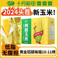 百亿补贴：十月稻田 SHI YUE DAO TIAN 黄糯玉米2Kg10支起黄金铝模低脂粗粮早餐