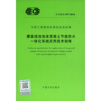 T/CECS 557-2018 屋面现浇泡沫混凝土节能防水一体化系统应用技术规程