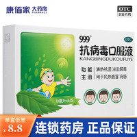 三九 999 抗病毒口服液10ml*6支小儿儿童家用抗病毒流感 清热祛湿凉血解毒风热感冒 3盒