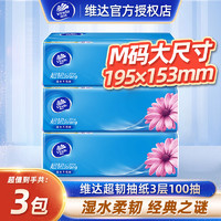 维达 抽纸超韧系列3层M码100抽3包