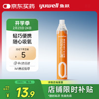 鱼跃 氧气瓶 1400ml