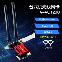 奋威 Fenvi PCI-E无线网卡台式机电脑1200M双频无线网卡5G千兆台式机内置wifi5接收器蓝牙4.2 MP-AC1200 适用Win7/10/11