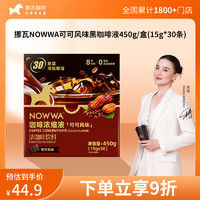 挪瓦咖啡 NOWWA COFFEE 挪瓦 8倍浓缩黑咖啡液 可可风味 450g/盒(15g*30条) 0脂肪