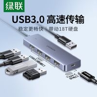 绿联 USB3.0扩展坞集线器转接头hub3.0多接口type-c分线器拓展坞