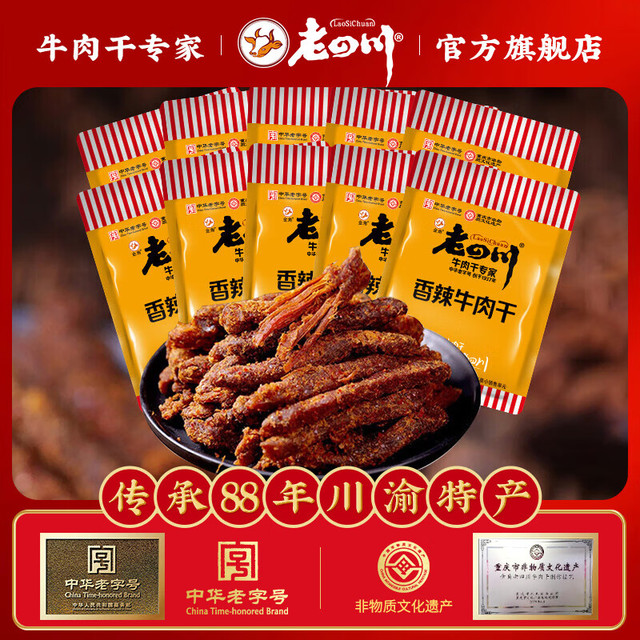 金角 老四川 香辣牛肉干250g