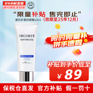 COSME DECORTE 黛珂 多重防晒霜 水润养肤提亮肤色隔离紫外线SPF50+男女四通用  60ml