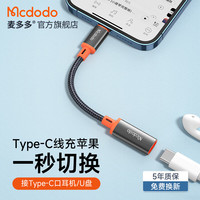 麦多多 Mcdodo 苹果转接头PD36W快充数据线Lightning转Type-C口充电usb-c母安卓华为适用iPhone15转换器头 Type-C转苹果