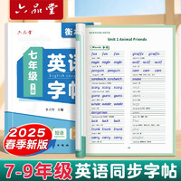 六品堂 七八九年级英语字帖衡水体英文初中生衡水字体同步课本临摹字母描红硬笔书法钢笔练习中学生练字帖本