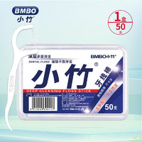 小竹 BMBO 经典牙线棒 50支*5盒