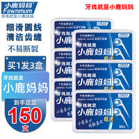 小鹿妈妈 Fawnmum 超细圆线牙线棒 50支*3盒装共150支 细滑清洁齿缝牙线棒