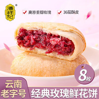 潘祥记 玫瑰鲜花饼 250g