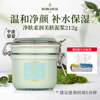 BORGHESE 贝佳斯 清洁泥膜白泥矿物营养温和净肤柔润 212g情人节礼物