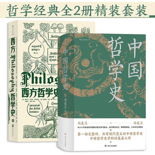 西方哲学史+中国哲学史  哲学经典