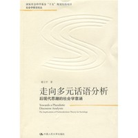 走向多元话语分析：后现代思潮的社会学意涵