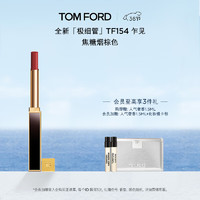 TOM FORD 汤姆·福特 全新极细管TF口红154焦糖烟棕色 唇膏化妆品生日礼物女送女友