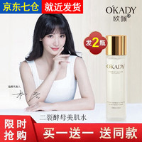 欧佩 O'KADY 二裂酵母水单瓶爽肤水柔肤水护肤品补水保湿精华水女士学生男通用 二裂酵母美肌水120ml