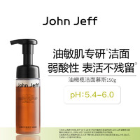 John Jeff 油橄榄洁面慕斯(油敏皮)温和清洁洗面奶洁面无皂基姐夫 油橄榄洁面慕斯（油敏皮）150g