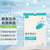 优牙合 YOCCLUSION titi假牙清洁片泡腾除菌隐适美牙套正畸保持器除菌清新 薄荷味 30片/盒