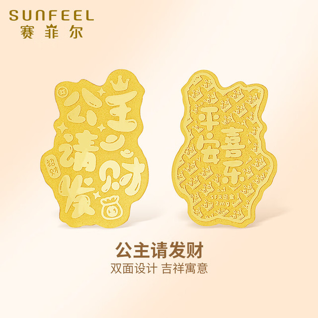 SUNFEEL 赛菲尔 黄金金贴配件 手机贴片公主请发财 暴富