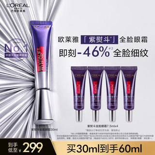 L'OREAL PARIS 欧莱雅紫熨斗眼霜30ml玻色因全脸淡化细纹保湿抗皱紧致护肤品女神节礼物