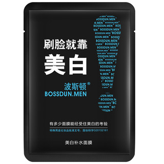 波斯顿 BOSSDUN.MEN 男士美白面膜补水保湿清爽控油提亮肤色收缩毛孔淡化痘印面膜贴 1片