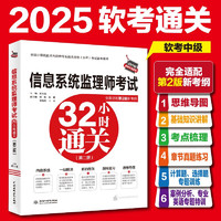 信息系统监理师考试32小时通关