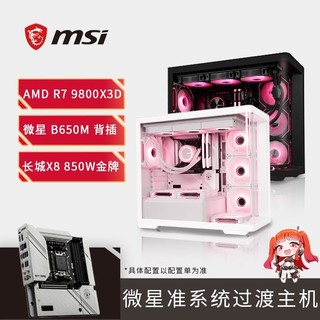 百亿补贴：微星 R7 9800X3D准系统主机AMD海景房7800X3D台式组装电脑整机支持5080