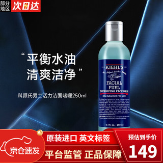 Kiehl\'s 科颜氏 男士保湿活力洗面奶清洁护肤品高保湿套装 生日礼物送男友 活力洁面啫哩250ml